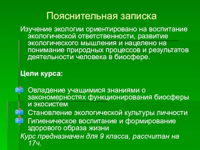 Пояснительная записка Изучение экологии ориентировано на воспитание экологической ответственности, развитие экологического мышления