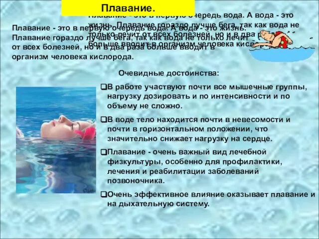 Плавание - это в первую очередь вода. А вода - это жизнь.