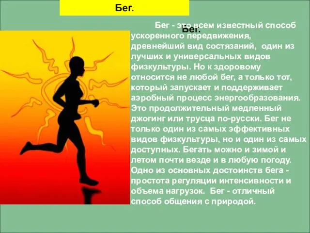 Бег. Бег. Бег - это всем известный способ ускоренного передвижения, древнейший вид