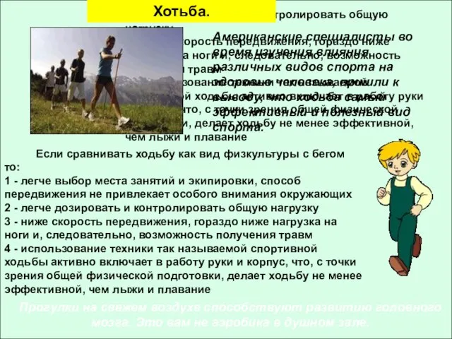 Если сравнивать ходьбу как вид физкультуры с бегом то: 1 - легче