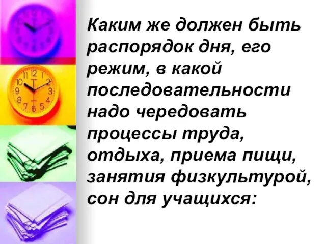 Каким же должен быть распорядок дня, его режим, в какой последовательности надо