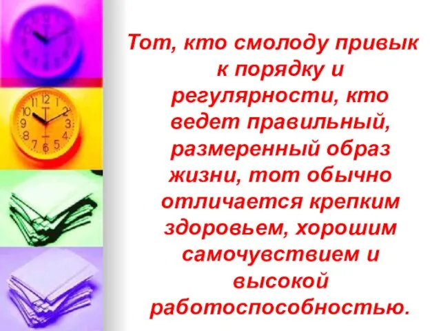 Тот, кто смолоду привык к порядку и регулярности, кто ведет правильный, размеренный