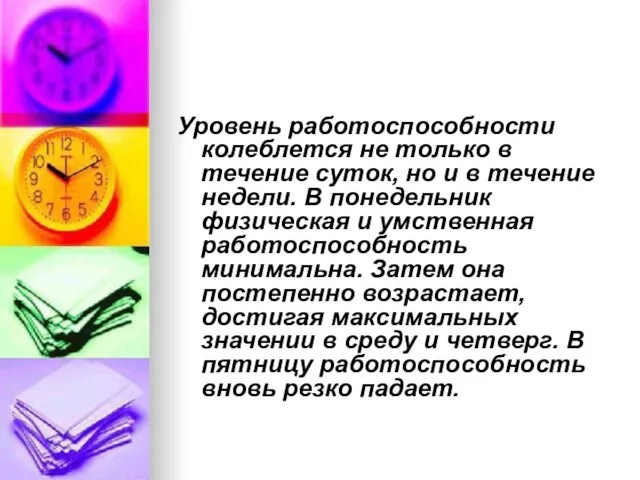 Уровень работоспособности колеблется не только в течение суток, но и в течение