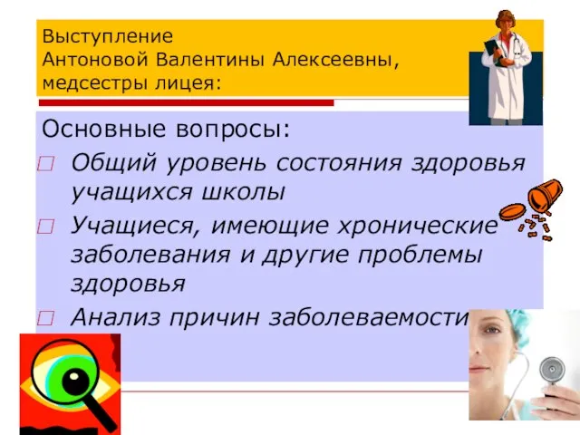 Выступление Антоновой Валентины Алексеевны, медсестры лицея: Основные вопросы: Общий уровень состояния здоровья