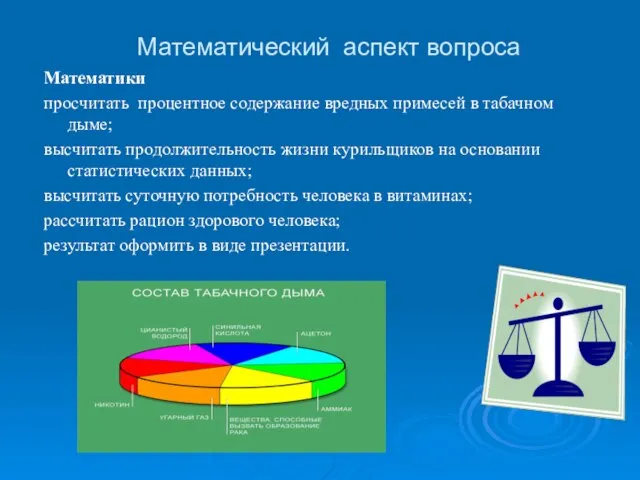 Математический аспект вопроса Математики просчитать процентное содержание вредных примесей в табачном дыме;