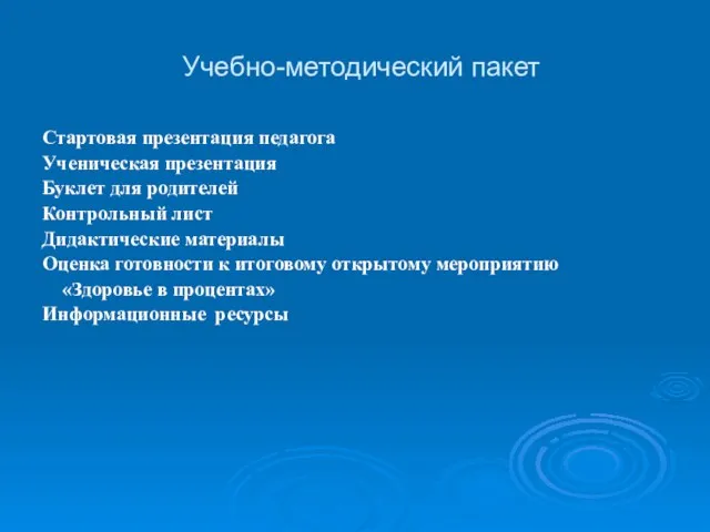 Учебно-методический пакет Стартовая презентация педагога Ученическая презентация Буклет для родителей Контрольный лист