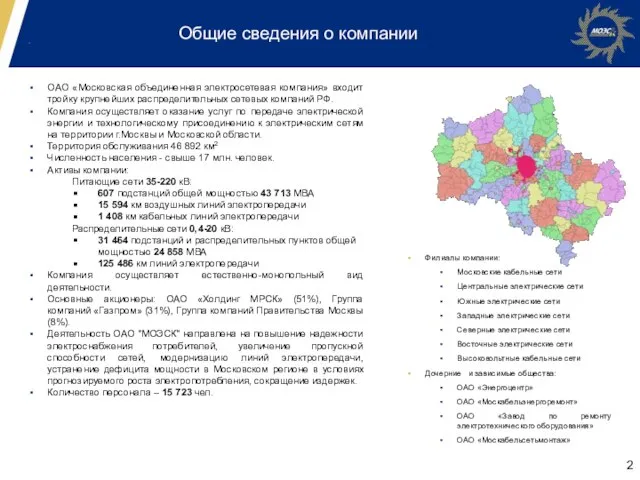Общие сведения о компании ОАО «Московская объединенная электросетевая компания» входит тройку крупнейших