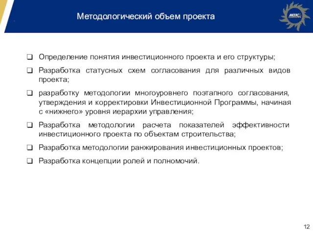 Методологический объем проекта Определение понятия инвестиционного проекта и его структуры; Разработка статусных