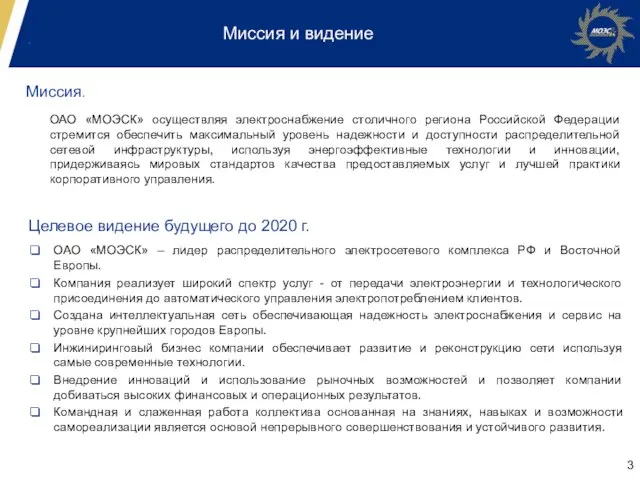 Миссия и видение Миссия. ОАО «МОЭСК» осуществляя электроснабжение столичного региона Российской Федерации