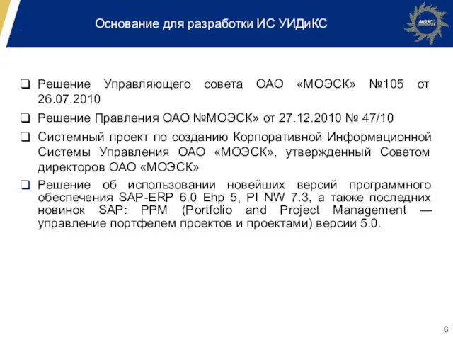 Основание для разработки ИС УИДиКС Решение Управляющего совета ОАО «МОЭСК» №105 от