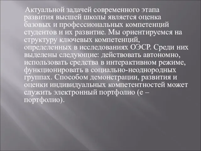 Актуальной задачей современного этапа развития высшей школы является оценка базовых и профессиональных