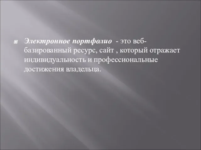 Электронное портфолио - это веб-базированный ресурс, сайт , который отражает индивидуальность и профессиональные достижения владельца.