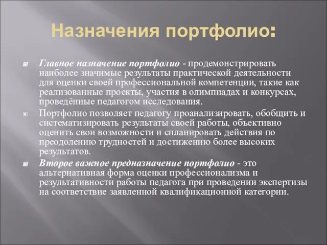 Назначения портфолио: Главное назначение портфолио - продемонстрировать наиболее значимые результаты практической деятельности