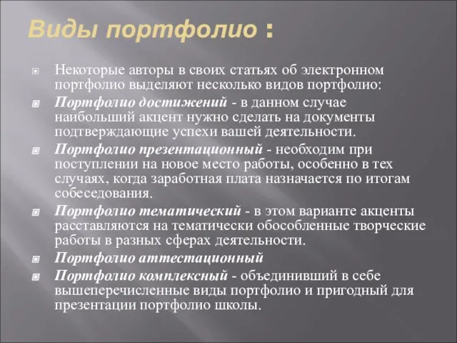 Виды портфолио : Некоторые авторы в своих статьях об электронном портфолио выделяют