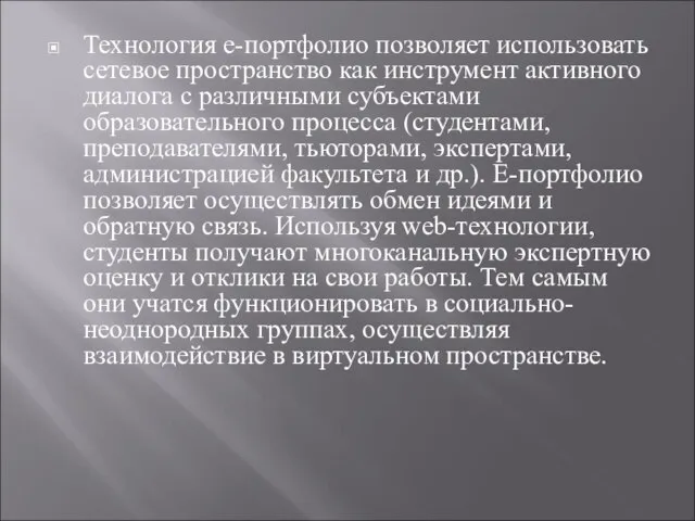 Технология е-портфолио позволяет использовать сетевое пространство как инструмент активного диалога с различными