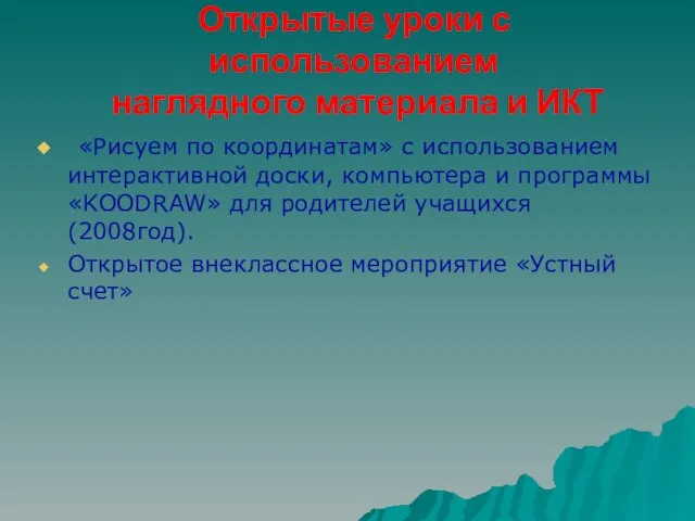 Открытые уроки с использованием наглядного материала и ИКТ «Рисуем по координатам» с