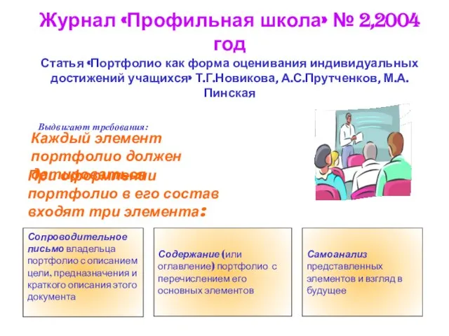 Журнал «Профильная школа» № 2,2004 год Статья «Портфолио как форма оценивания индивидуальных