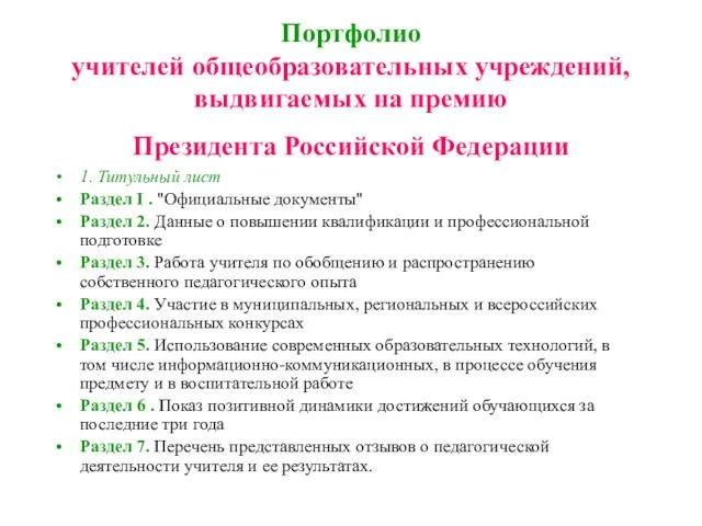 Портфолио учителей общеобразовательных учреждений, выдвигаемых на премию Президента Российской Федерации 1. Титульный