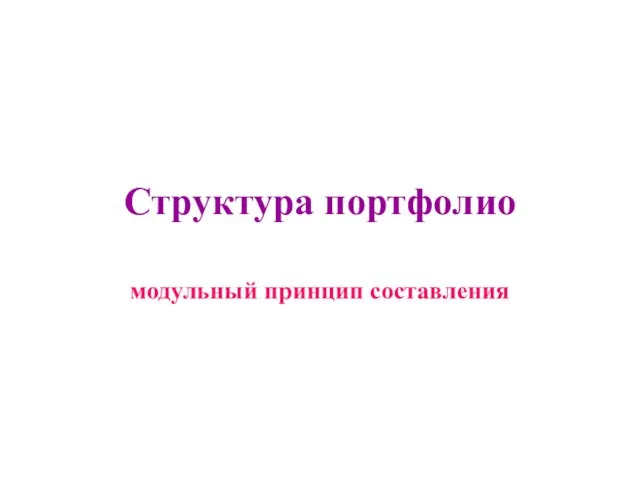 Структура портфолио модульный принцип составления