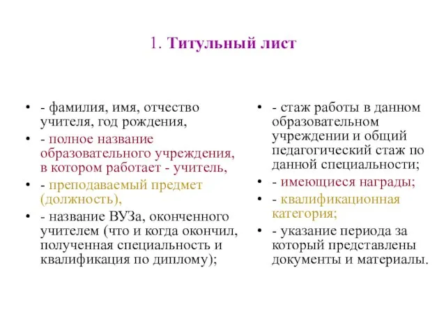 1. Титульный лист - фамилия, имя, отчество учителя, год рождения, - полное