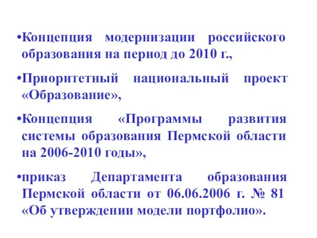 Концепция модернизации российского образования на период до 2010 г., Приоритетный национальный проект