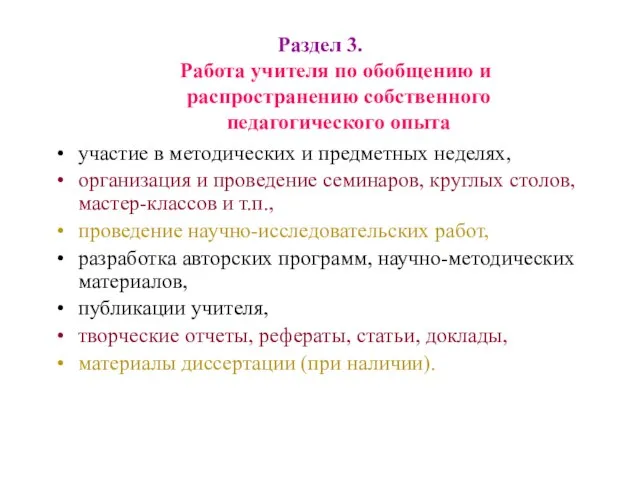 Раздел 3. Работа учителя по обобщению и распространению собственного педагогического опыта участие