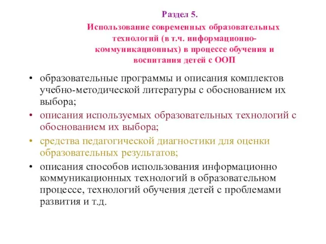 Раздел 5. Использование современных образовательных технологий (в т.ч. информационно- коммуникационных) в процессе