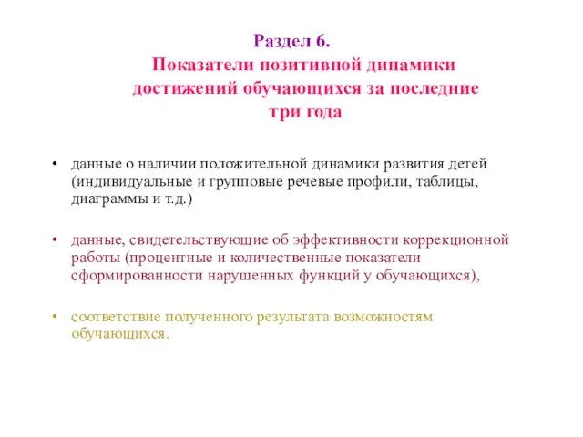 Раздел 6. Показатели позитивной динамики достижений обучающихся за последние три года данные