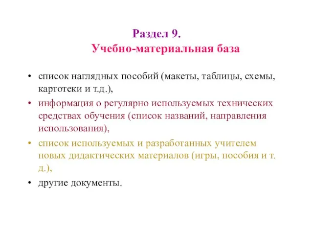 Раздел 9. Учебно-материальная база список наглядных пособий (макеты, таблицы, схемы, картотеки и