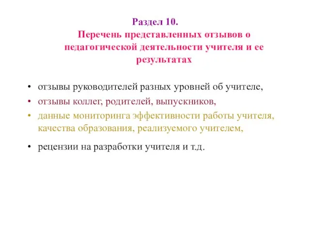 Раздел 10. Перечень представленных отзывов о педагогической деятельности учителя и ее результатах