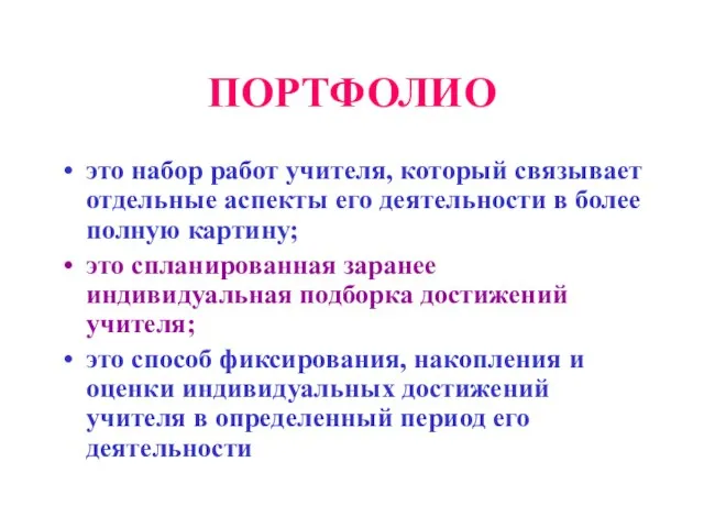 ПОРТФОЛИО это набор работ учителя, который связывает отдельные аспекты его деятельности в