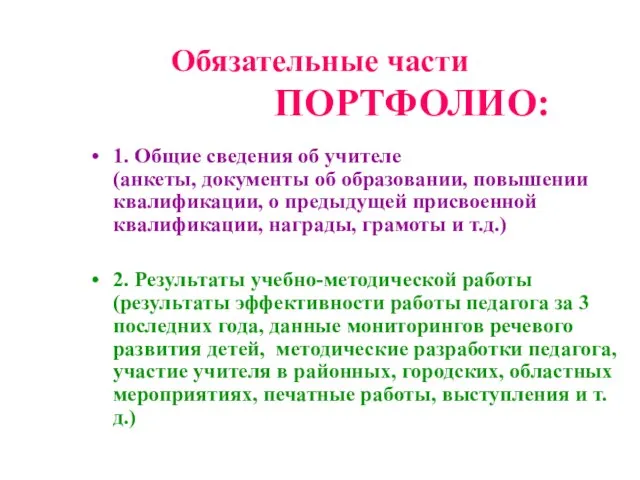 Обязательные части ПОРТФОЛИО: 1. Общие сведения об учителе (анкеты, документы об образовании,