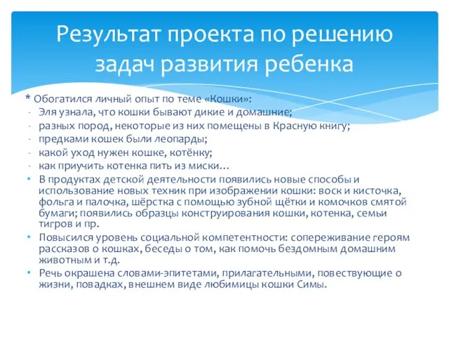 * Обогатился личный опыт по теме «Кошки»: Эля узнала, что кошки бывают