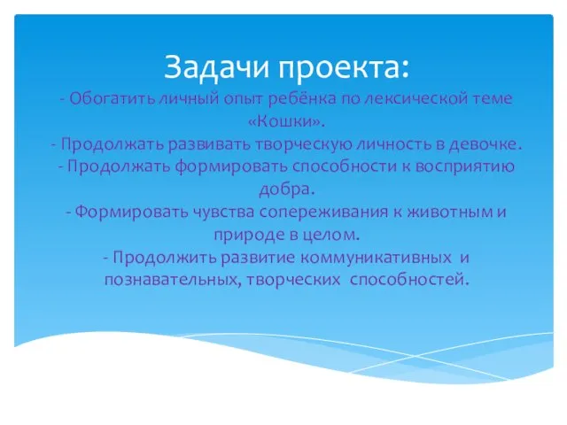 Задачи проекта: - Обогатить личный опыт ребёнка по лексической теме «Кошки». -