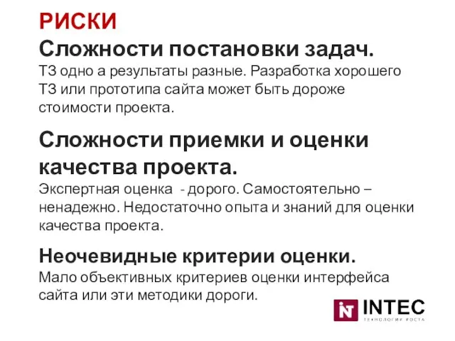 РИСКИ Сложности постановки задач. ТЗ одно а результаты разные. Разработка хорошего ТЗ