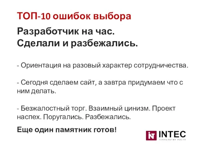 ТОП-10 ошибок выбора Разработчик на час. Сделали и разбежались. - Ориентация на