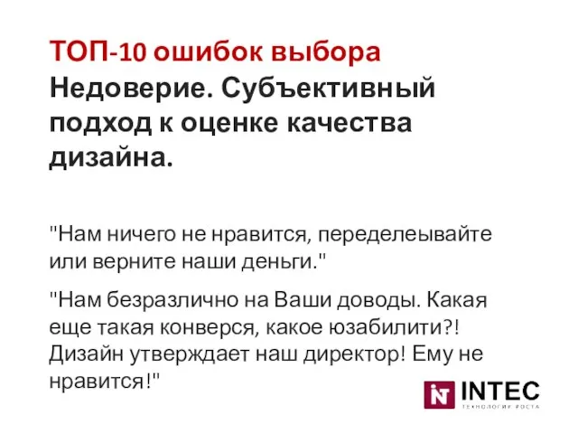 ТОП-10 ошибок выбора Недоверие. Субъективный подход к оценке качества дизайна. "Нам ничего