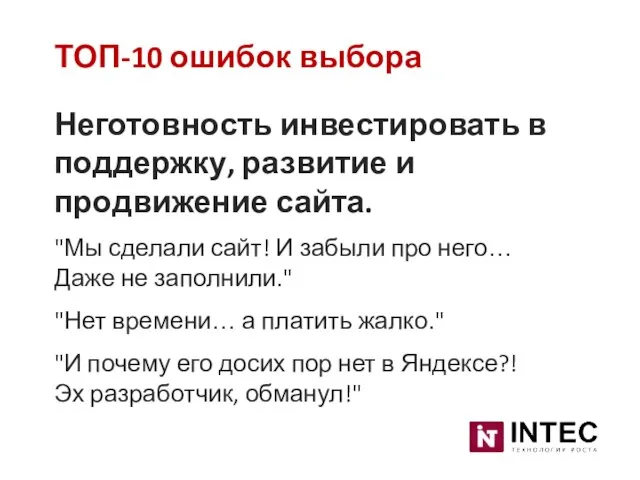 ТОП-10 ошибок выбора Неготовность инвестировать в поддержку, развитие и продвижение сайта. "Мы