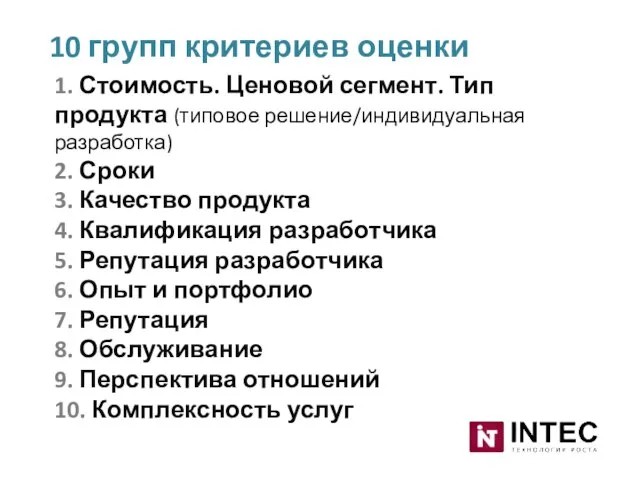 10 групп критериев оценки 1. Стоимость. Ценовой сегмент. Тип продукта (типовое решение/индивидуальная