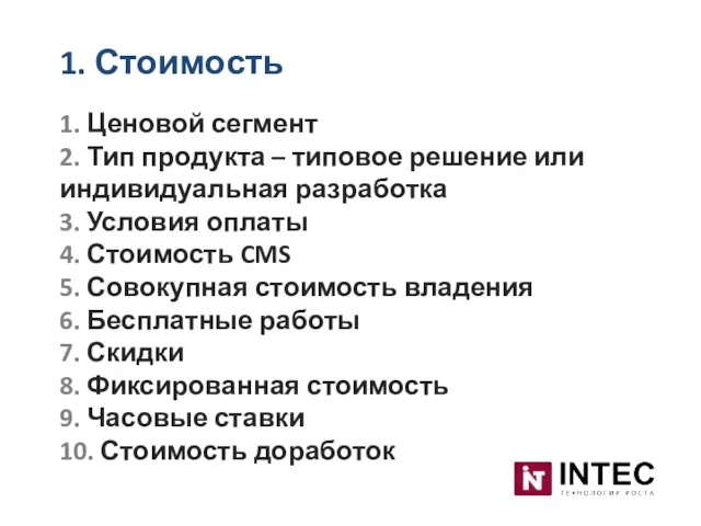 1. Стоимость 1. Ценовой сегмент 2. Тип продукта – типовое решение или