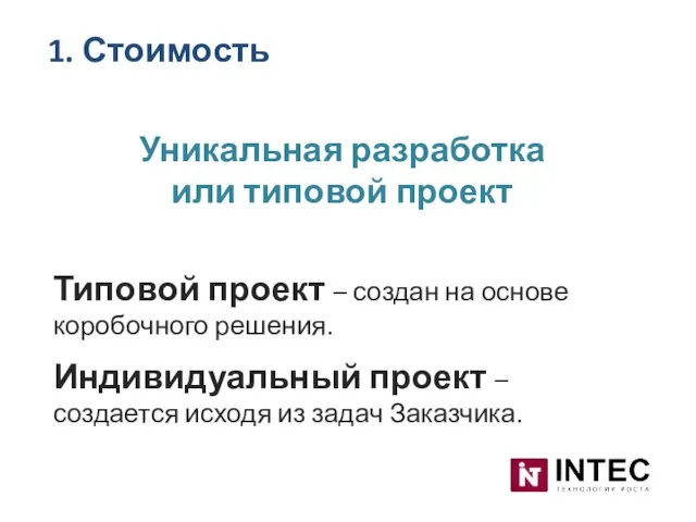 Уникальная разработка или типовой проект Типовой проект – создан на основе коробочного