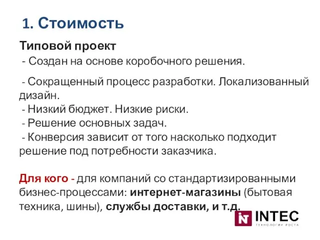 Типовой проект - Создан на основе коробочного решения. - Сокращенный процесс разработки.