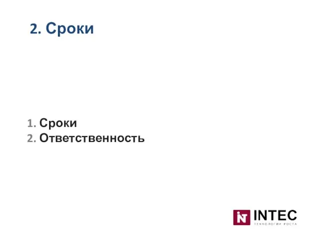 2. Сроки 1. Сроки 2. Ответственность