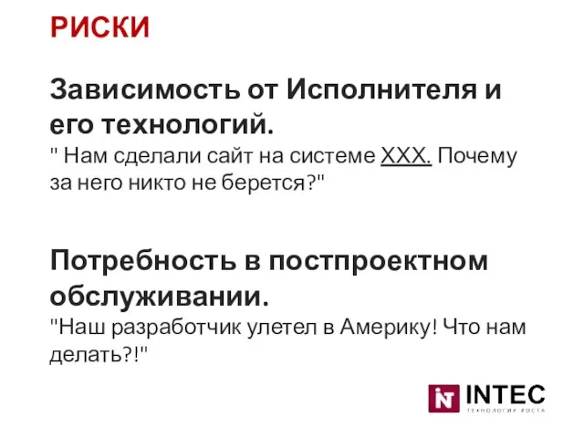 Зависимость от Исполнителя и его технологий. " Нам сделали сайт на системе