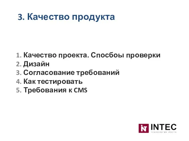 3. Качество продукта 1. Качество проекта. Спосбоы проверки 2. Дизайн 3. Согласование