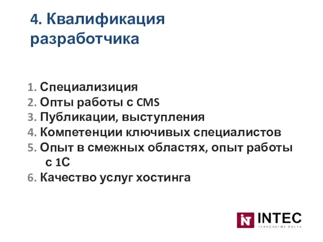 4. Квалификация разработчика 1. Специализиция 2. Опты работы с CMS 3. Публикации,