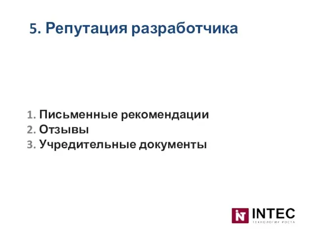 5. Репутация разработчика 1. Письменные рекомендации 2. Отзывы 3. Учредительные документы