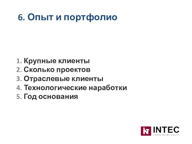 6. Опыт и портфолио 1. Крупные клиенты 2. Сколько проектов 3. Отраслевые