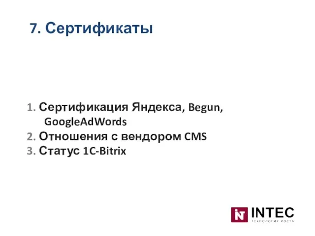 7. Сертификаты 1. Сертификация Яндекса, Begun, GoogleAdWords 2. Отношения с вендором CMS 3. Статус 1C-Bitrix