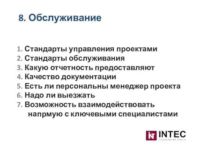 8. Обслуживание 1. Стандарты управления проектами 2. Стандарты обслуживания 3. Какую отчетность